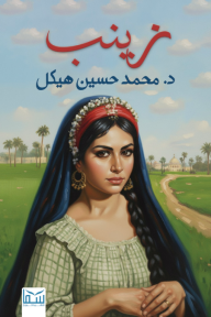زينب: مناظر وأخلاق ريفية