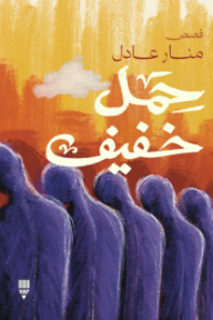 حمل خفيف