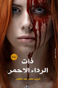 ذات الرداء الأحمر