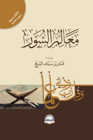 معالم السور