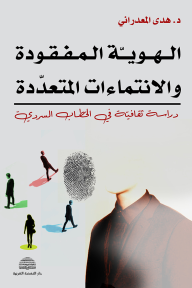 الهويّة المفقودة والانتماءات المتعددة: دراسة ثقافيّة في الخطاب السرديّ