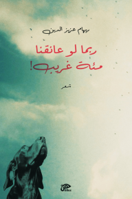 ربما لو عانقنا مئة غريب