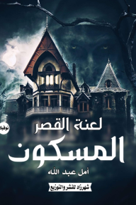 لعنة القصر المسكون