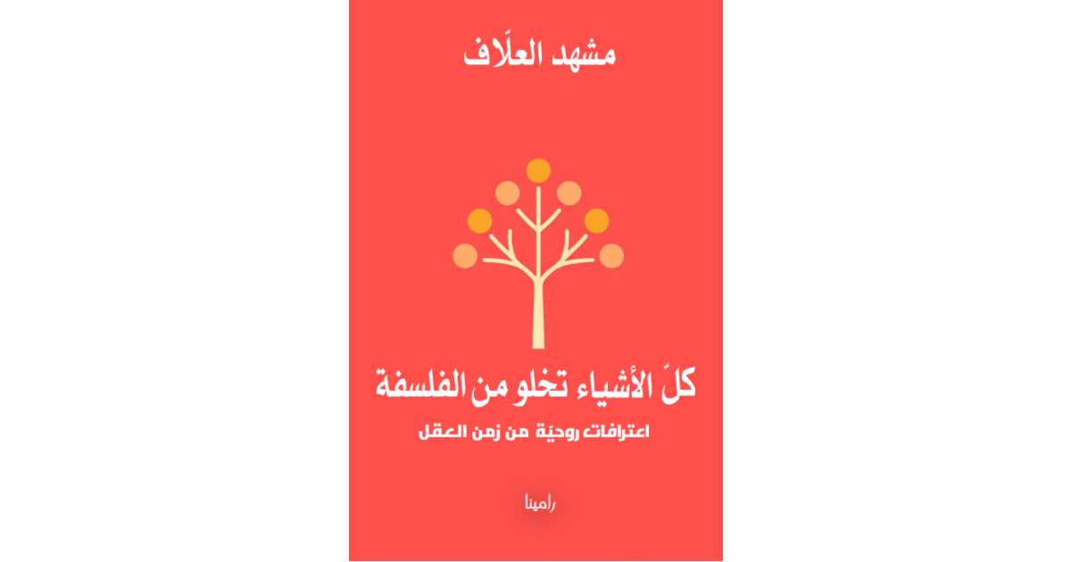 كل الأشياء تخلو من الفلسفة: اعترافات روحية لمشهد العلاف | أبجد