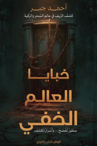 خبايا العالم الخفي