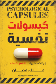 كبسولات نفسية