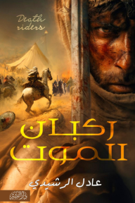 ركبان الموت | Death riders