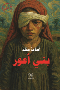 بني أعور