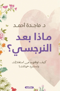 ماذا بعد النرجسي؟ : كيف توقفهم عن استغلالك وتسرد حياتك؟