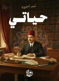 حياتي