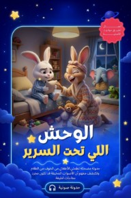 الوحش اللي تحت السرير