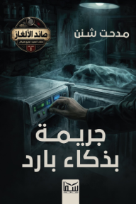 جريمة بذكاء بارد: صائد الألغاز - ملفات العميد: عمرو هيكل - الملف رقم (1)