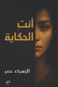 أنت الحكاية