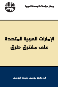 الإمارات العربية المتحدة على مفترق طرق