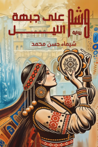 وشم على جبهة الليل