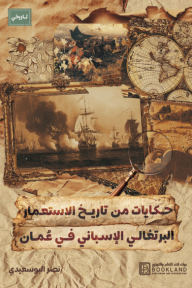 حكايات من تاريخ الاستعمار البرتغالي الإسباني في عُمان