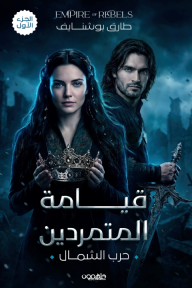 قيامة المتمردين : حرب الشمال- الجزء الأول