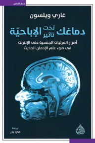 دماغك تحت تأثير الإباحية
