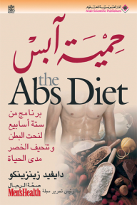 حمية آبس The Abs Diet