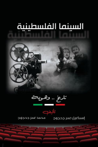 السينما الفلسطينية : تاريخ .. وهوية