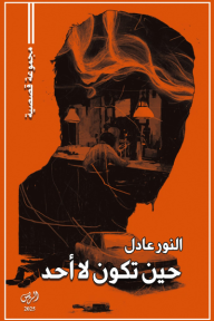 حين تكون لا أحد