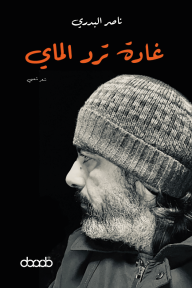 غادة ترد الماي
