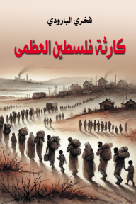 كارثة فلسطين العظمى