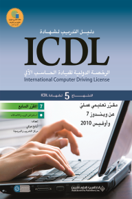 المقرر السابع: استعراض الويب والاتصالات- دليل التدريب لشهادة ICDL -المنهاج 5 لشهادة ICDL