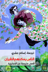 الناس يمكنهم الطيران : قصص مترجمة عن الإنجليزية - مجموعة من المؤلفين, إسلام عشري