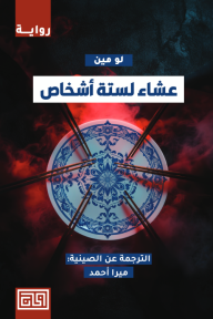 عشاء لستة أشخاص