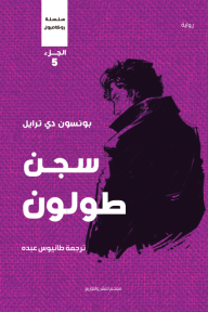 سجن طولون : سلسلة روكامبول - الجزء الخامس