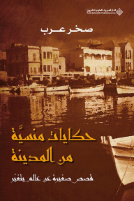 حكايات منسية من المدينة ؛ قصص صغيرة عن عالم يتغير - صخر عرب