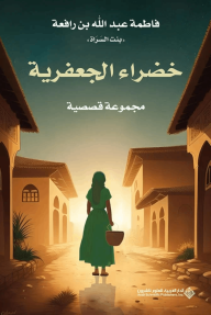 خضراء الجعفرية - فاطمة عبد الله بن رافعة
