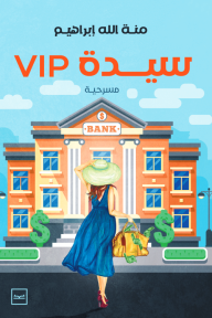 غلاف كتاب العميلة vip للمؤلفة منة الله إبراهيم، يصور امرأة أنيقة بقبعة فخمة وفستان أزرق تحمل حقيبة صفراء أمام مبنى بنك ضخم مزين برموز الدولار الخضراء تحت سماء زرقاء صافية.