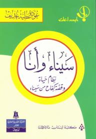 سيناء وأنا - عودة عطية غديف