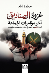 غزوة الصناديق: آخر مؤامرات الجماعة