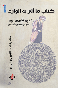 كتاب ما أتى به الوارد - محي الدين بن عربي, الهواري غزالي