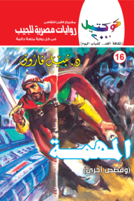 المهمة وقصص أخرى: سلسلة كوكتيل 2000 (16)