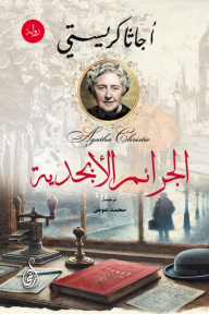 غلاف رواية الجرائم الأبجدية | The A.B.C. Murders أجاثا كريستي. يظهر مكتب قديم ونافذة تطل على شارع غامض مع شخصية مظللة، وفي الأعلى صورة للمؤلفة. ألوان ترابية وهادئة.