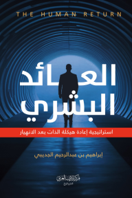 العائد البشري : استراتيجية إعادة هيكلة الذات بعد الانهيار