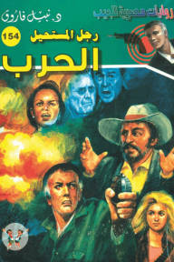 الحرب : سلسلة رجل المستحيل 154 - نبيل فاروق