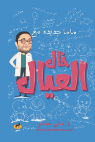 ماما جديدة مع خال العيال