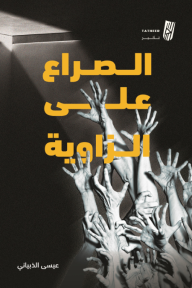 الصراع على الزاوية