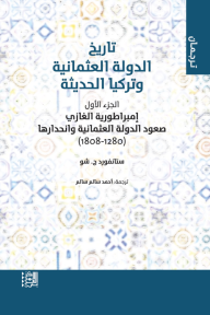 تاريخ الدولة العثمانية وتركيا الحديثة: الجزء الأول - إمبراطورية الغازي صعود الدولة العثمانية وانحدارها (1280 - 1808)