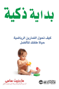 بداية ذكية: كيف تحول التمارين الرياضية حياة طفلك للأفضل | Smart Start