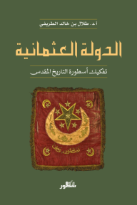 ‎الدولة العثمانية: تفكيك أسطورة التاريخ المقدس