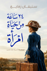 ‎أربعة وعشرون ساعة من حياة امرأة | Twenty-Four Hours In The Life Of A Woman
