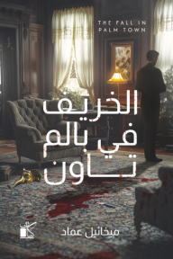 الخريف في بالم تاون