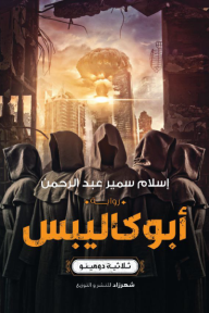 أبو كاليبس : ثلاثية دومينو- الجزء الثالث