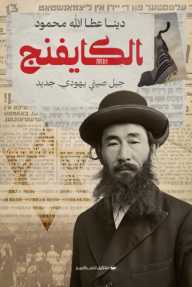 الكايفنج - جيل صيني يهودي جديد - دينا عطا الله محمود عطا الله